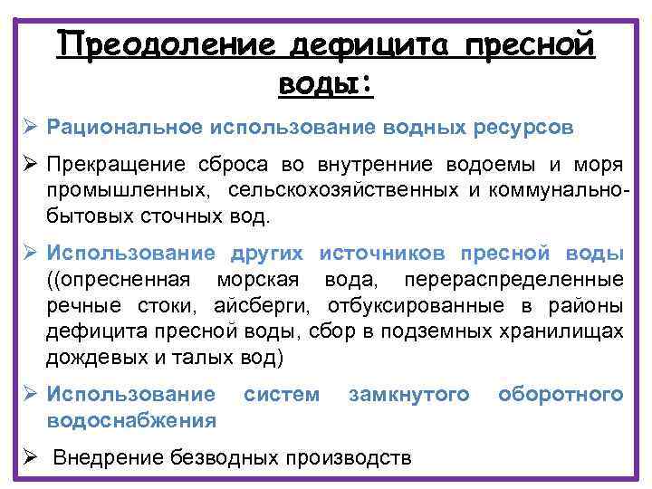 Преодоление дефицита пресной воды: Ø Рациональное использование водных ресурсов Ø Прекращение сброса во внутренние