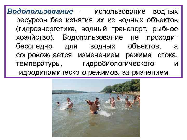 Водопользование — использование водных ресурсов без изъятия их из водных объектов (гидроэнергетика, водный транспорт,