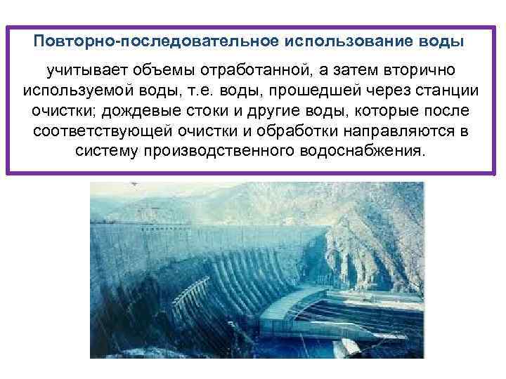 Повторно-последовательное использование воды учитывает объемы отработанной, а затем вторично используемой воды, т. е. воды,