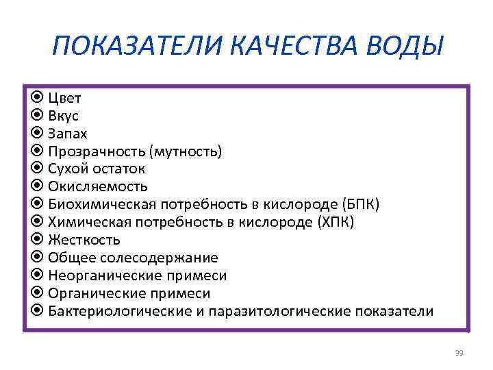ПОКАЗАТЕЛИ КАЧЕСТВА ВОДЫ Цвет Вкус Запах Прозрачность (мутность) Сухой остаток Окисляемость Биохимическая потребность в