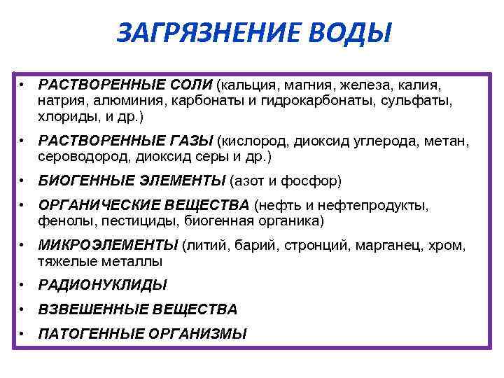 ЗАГРЯЗНЕНИЕ ВОДЫ • РАСТВОРЕННЫЕ СОЛИ (кальция, магния, железа, калия, натрия, алюминия, карбонаты и гидрокарбонаты,