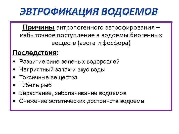 ЭВТРОФИКАЦИЯ ВОДОЕМОВ Причины антропогенного эвтрофирования – избыточное поступление в водоемы биогенных веществ (азота и