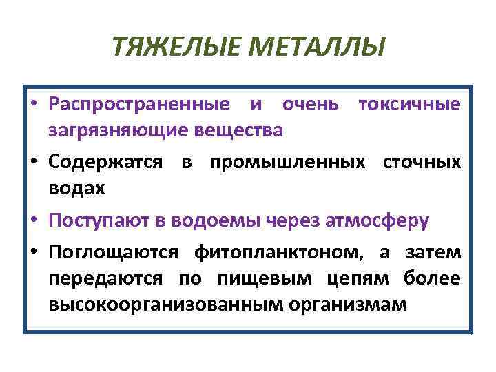 ТЯЖЕЛЫЕ МЕТАЛЛЫ • Распространенные и очень токсичные загрязняющие вещества • Содержатся в промышленных сточных