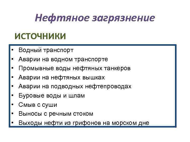 Нефтяное загрязнение ИСТОЧНИКИ • • • Водный транспорт Аварии на водном транспорте Промывные воды