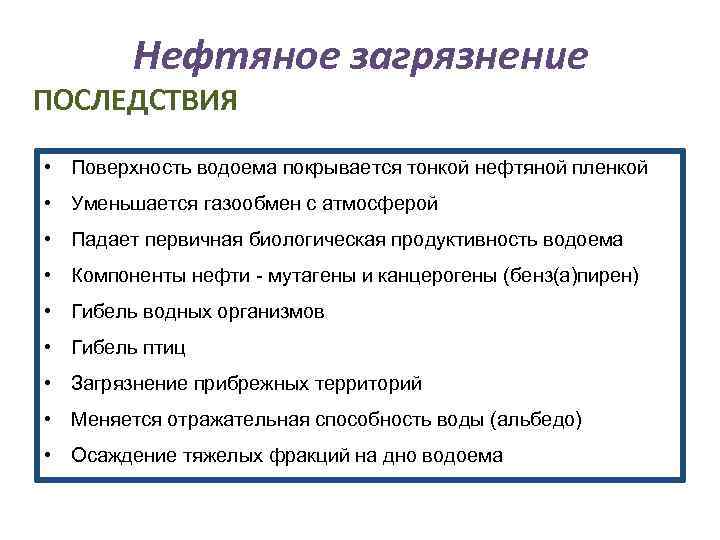 Нефтяное загрязнение ПОСЛЕДСТВИЯ • Поверхность водоема покрывается тонкой нефтяной пленкой • Уменьшается газообмен с