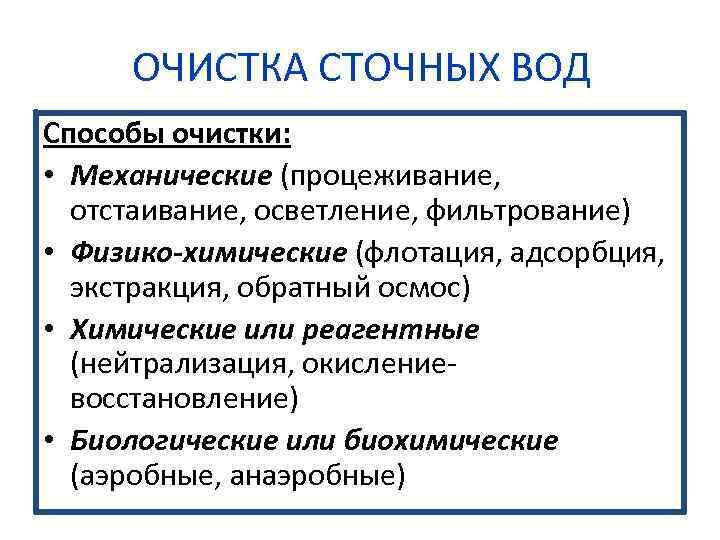 ОЧИСТКА СТОЧНЫХ ВОД Способы очистки: • Механические (процеживание, отстаивание, осветление, фильтрование) • Физико-химические (флотация,