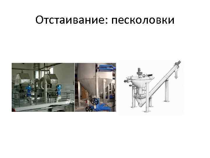 Отстаивание: песколовки 