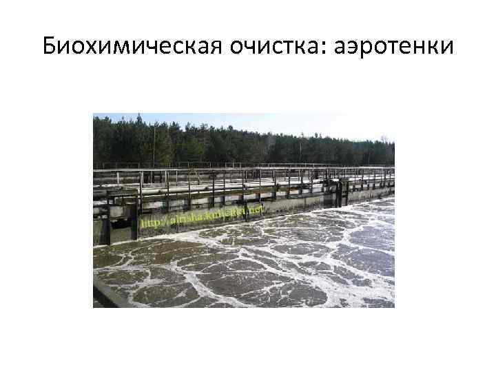 Биохимическая очистка: аэротенки 