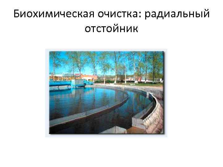 Биохимическая очистка: радиальный отстойник 