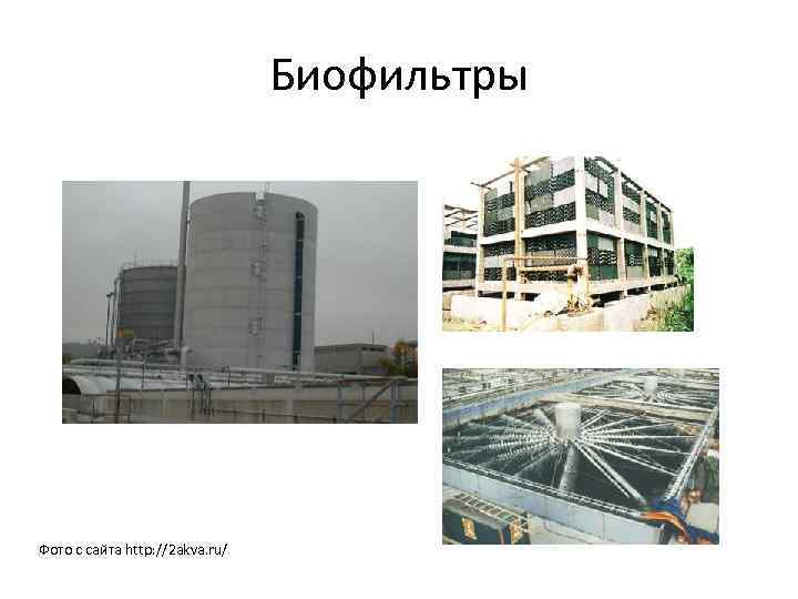 Биофильтры Фото с сайта http: //2 akva. ru/ 