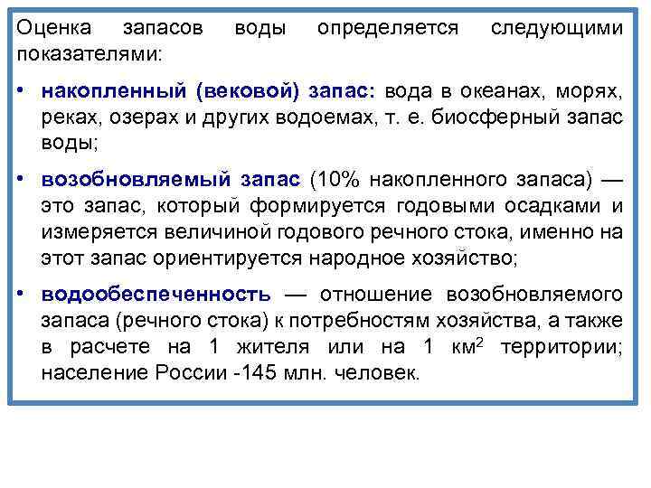 Оценка запасов показателями: воды определяется следующими • накопленный (вековой) запас: вода в океанах, морях,