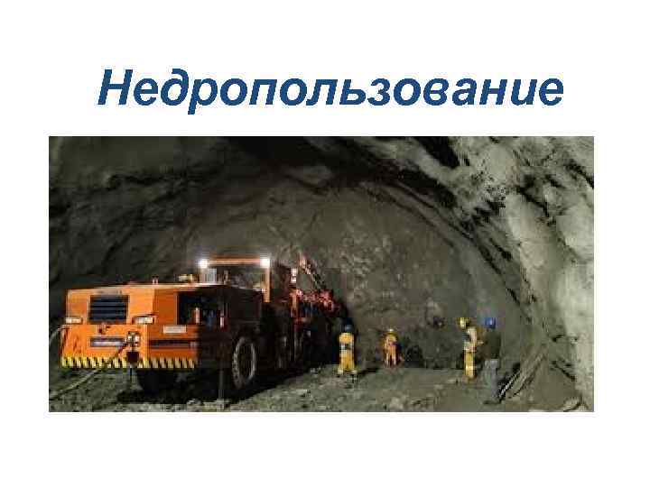 Недропользование 