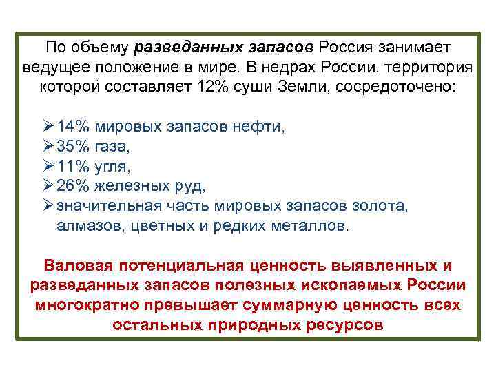 По объему разведанных запасов Россия занимает ведущее положение в мире. В недрах России, территория
