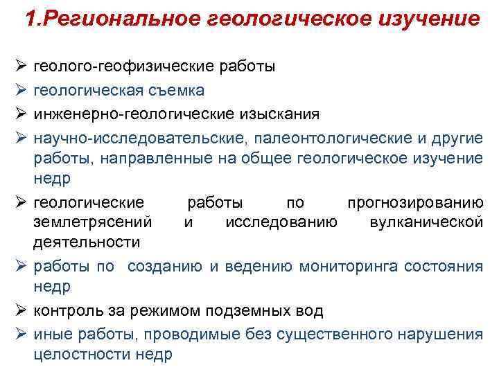 1. Региональное геологическое изучение Ø Ø Ø Ø геолого-геофизические работы геологическая съемка инженерно-геологические изыскания