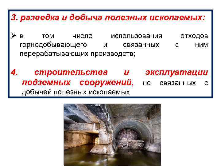 3. разведка и добыча полезных ископаемых: Øв том числе использования горнодобывающего и связанных перерабатывающих