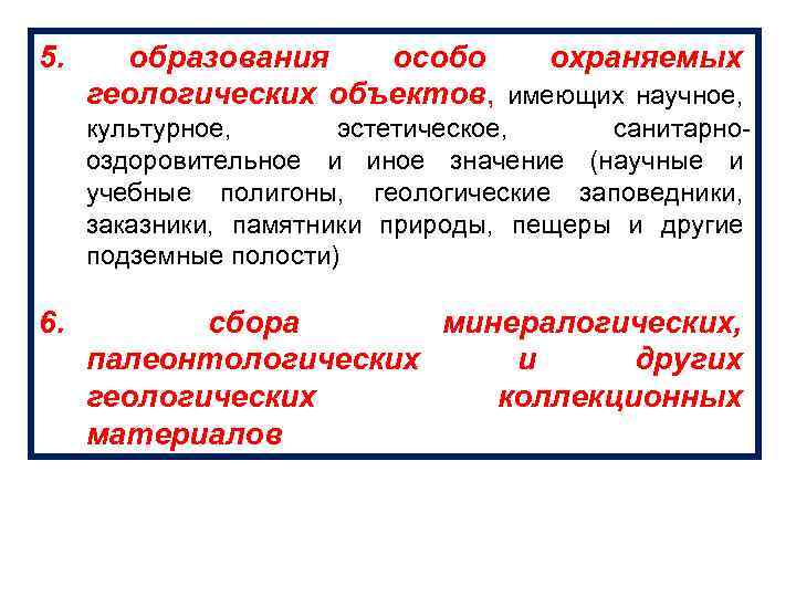 5. образования особо охраняемых геологических объектов, имеющих научное, культурное, эстетическое, санитарнооздоровительное и иное значение