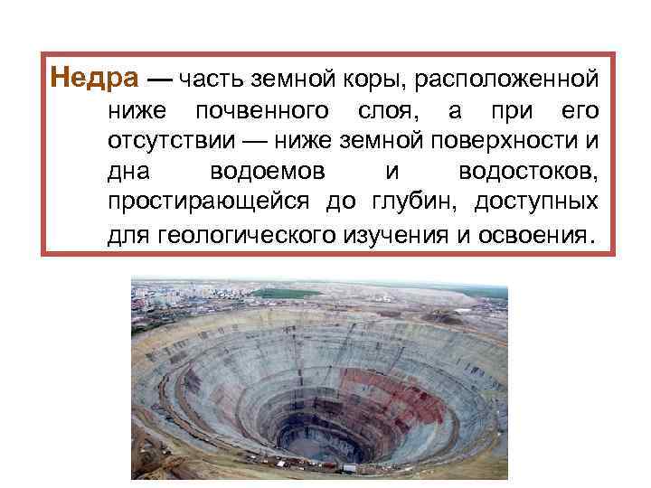 Недра — часть земной коры, расположенной ниже почвенного слоя, а при его отсутствии —