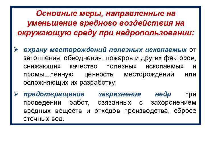 Основные меры, направленные на уменьшение вредного воздействия на окружающую среду при недропользовании: Ø охрану