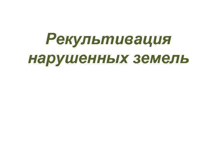 Рекультивация нарушенных земель 