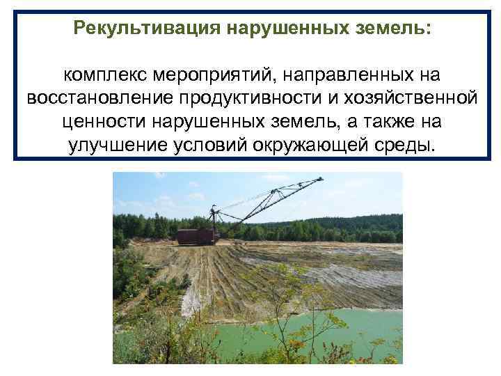 Рекультивация нарушенных земель: комплекс мероприятий, направленных на восстановление продуктивности и хозяйственной ценности нарушенных земель,