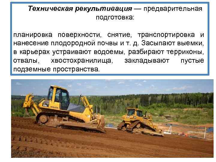 Техническая рекультивация — предварительная подготовка: планировка поверхности, снятие, транспортировка и нанесение плодородной почвы и