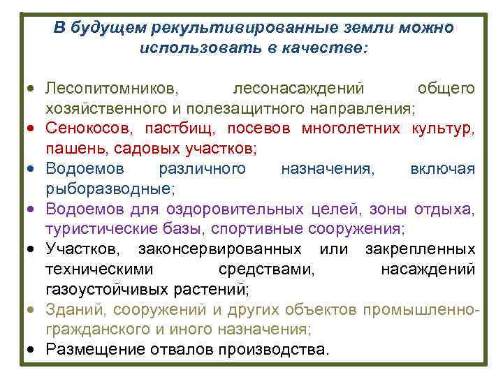 В будущем рекультивированные земли можно использовать в качестве: Лесопитомников, лесонасаждений общего хозяйственного и полезащитного