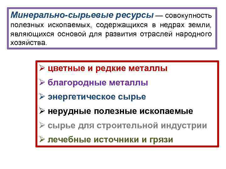 Минерально-сырьевые ресурсы — совокупность полезных ископаемых, содержащихся в недрах земли, являющихся основой для развития