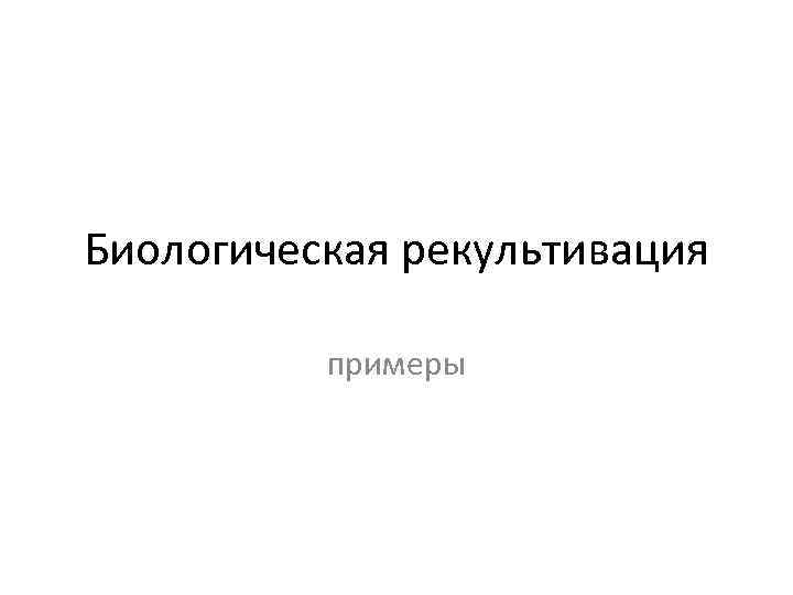 Биологическая рекультивация примеры 