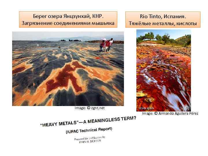 Берег озера Янцзунхай, КНР. Загрязнение соединениями мышьяка Rio Tinto, Испания. Тяжёлые металлы, кислоты Image: