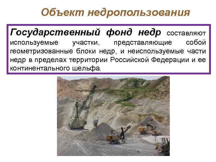 Объект недропользования Государственный фонд недр составляют используемые участки, представляющие собой геометризованные блоки недр, и