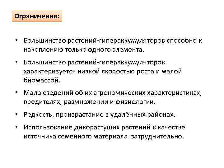 Ограничения: • Большинство растений-гипераккумуляторов способно к накоплению только одного элемента. • Большинство растений-гипераккумуляторов характеризуется