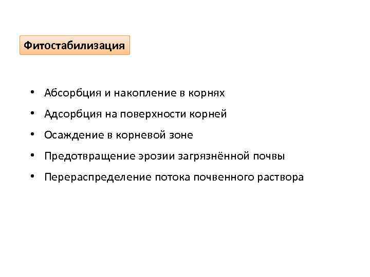 Фитостабилизация • Абсорбция и накопление в корнях • Адсорбция на поверхности корней • Осаждение