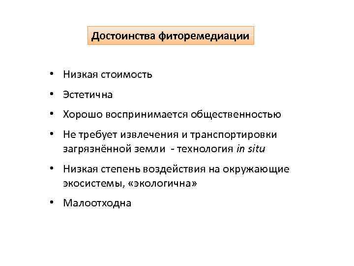 Достоинства фиторемедиации • Низкая стоимость • Эстетична • Хорошо воспринимается общественностью • Не требует