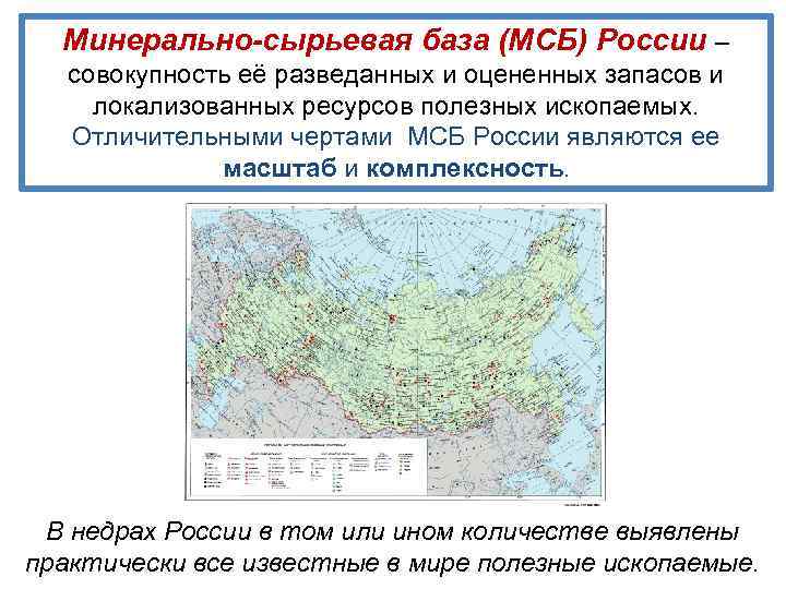 Минерально-сырьевая база (МСБ) России – совокупность её разведанных и оцененных запасов и локализованных ресурсов