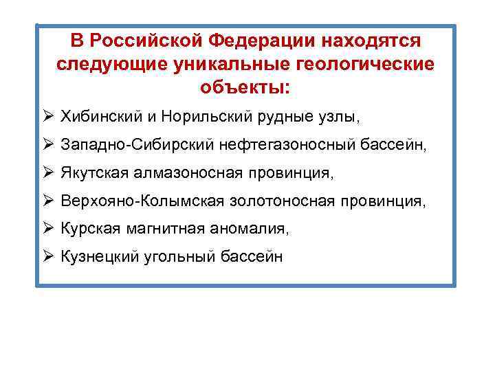 В Российской Федерации находятся следующие уникальные геологические объекты: Ø Хибинский и Норильский рудные узлы,