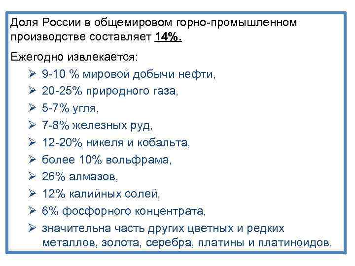 Доля России в общемировом горно-промышленном производстве составляет 14%. Ежегодно извлекается: Ø 9 -10 %