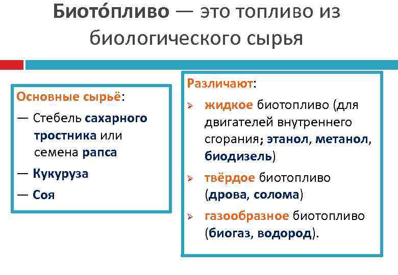 Биото пливо — это топливо из биологического сырья Основные сырьё: — Стебель сахарного тростника