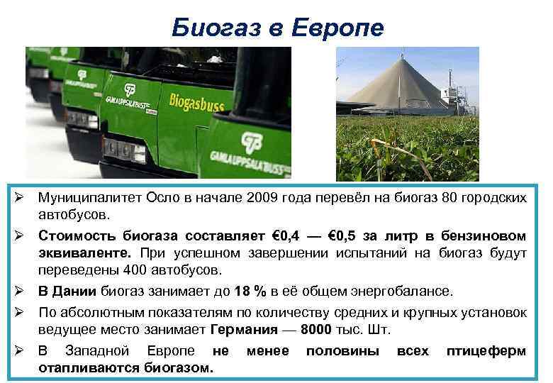 Биогаз в Европе Ø Муниципалитет Осло в начале 2009 года перевёл на биогаз 80