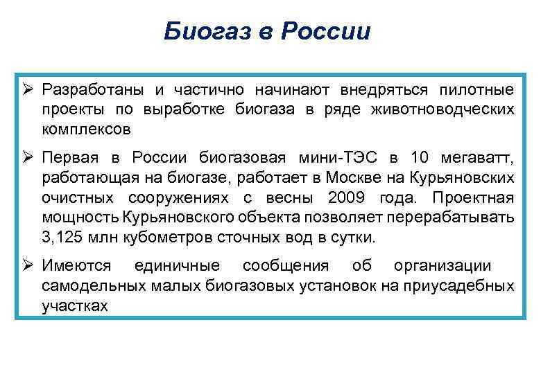 Биогаз в России Ø Разработаны и частично начинают внедряться пилотные проекты по выработке биогаза