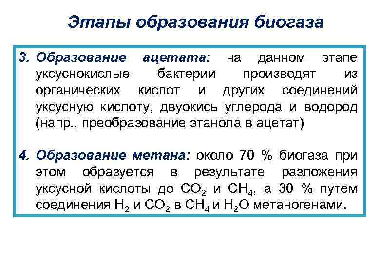 Этапы образования биогаза 3. Образование ацетата: на данном этапе уксуснокислые бактерии производят из органических