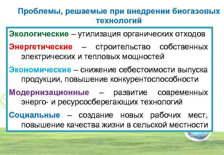 Проблемы, решаемые при внедрении биогазовых технологий Экологические – утилизация органических отходов Энергетические – строительство