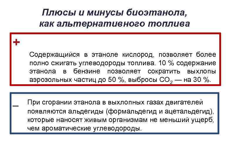 Плюсы и минусы биоэтанола, как альтернативного топлива + Содержащийся в этаноле кислород, позволяет более