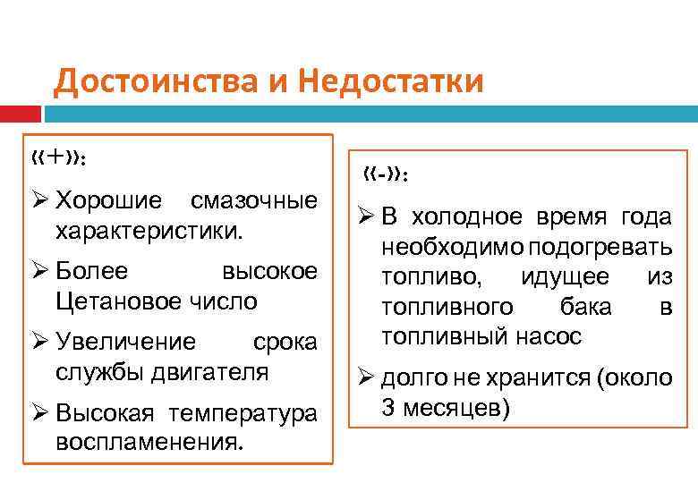 Достоинства и Недостатки «+» : Ø Хорошие смазочные характеристики. Ø Более высокое Цетановое число