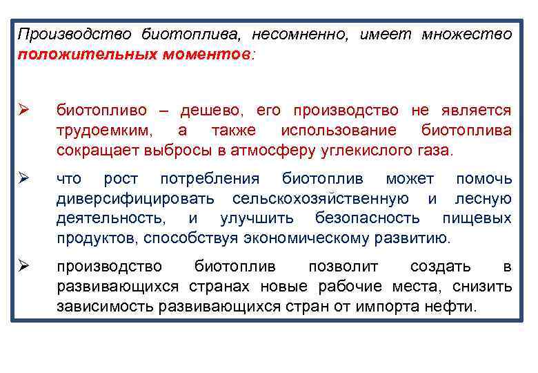 Производство биотоплива, несомненно, имеет множество положительных моментов: Ø биотопливо – дешево, его производство не