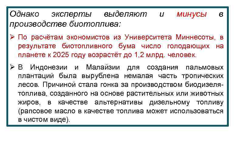 Однако эксперты выделяют производстве биотоплива: и минусы в Ø По расчётам экономистов из Университета