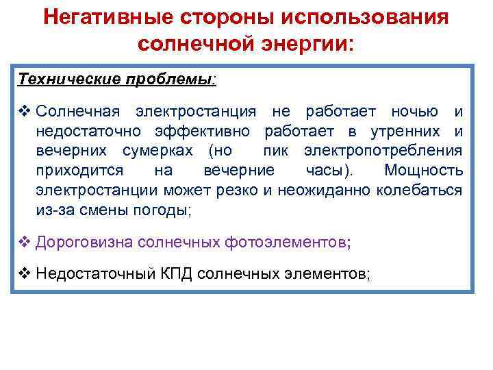 Негативные стороны использования солнечной энергии: Технические проблемы: v Солнечная электростанция не работает ночью и