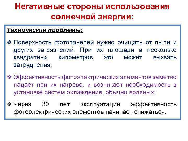 Негативные стороны использования солнечной энергии: Технические проблемы: v Поверхность фотопанелей нужно очищать от пыли