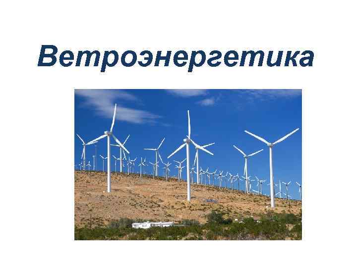 Ветроэнергетика 