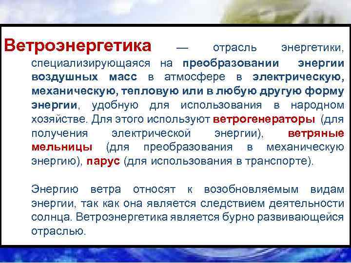 Ветроэнергетика — отрасль энергетики, специализирующаяся на преобразовании энергии воздушных масс в атмосфере в электрическую,