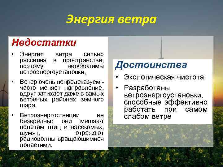 Энергия ветра Недостатки • Энергия ветра сильно рассеяна в пространстве, поэтому необходимы ветроэнергоустановки, •